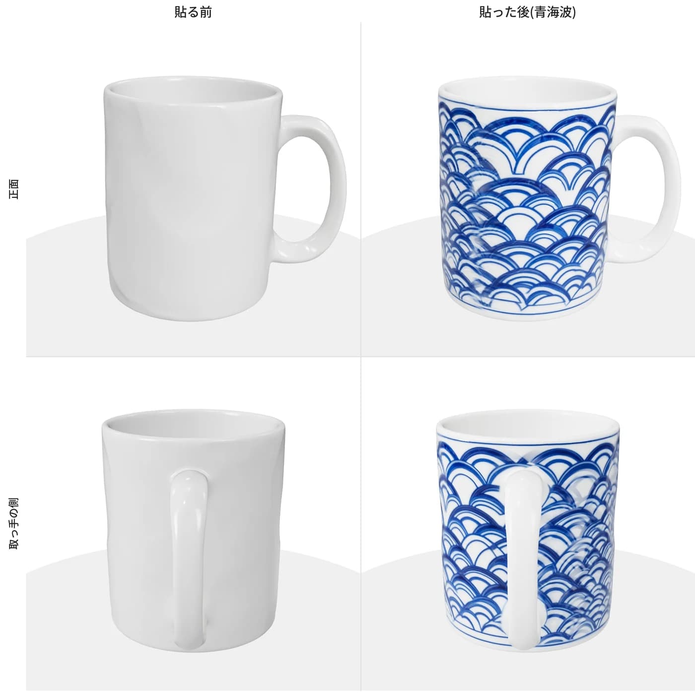 白いマグカップの 3D モデルと、藍色の青海波の模様を付けた後のモデルを、同じ向きで並べた比較の画像
