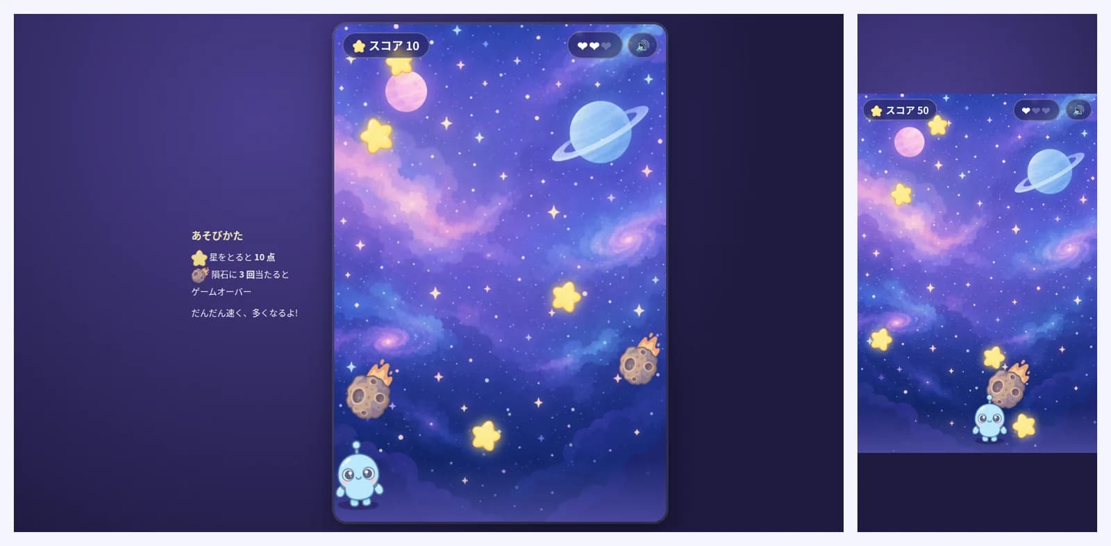 宇宙を背景に、水色の小さなロボットが隕石をよけて星を集めるゲームの画面(PC の幅とスマホの幅)