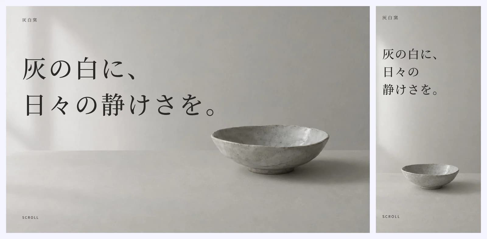 灰色がかった白でまとめた、架空の器の工房「灰白窯」のホームページの最初の画面(PC の幅とスマホの幅)
