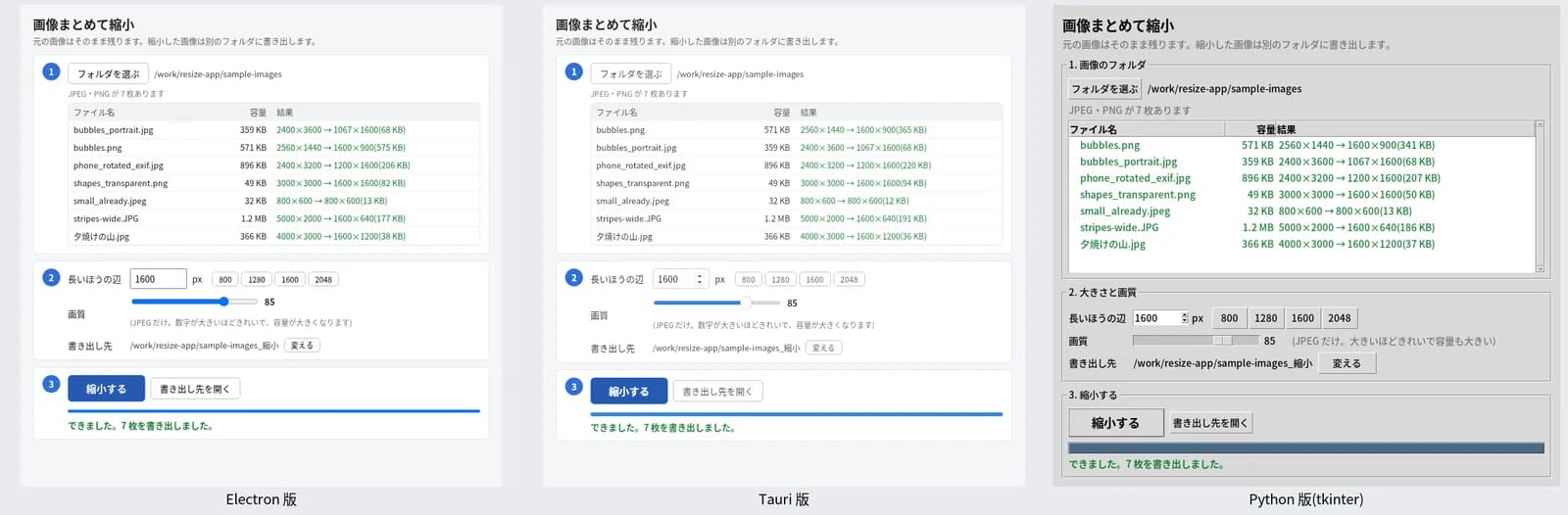 画像をまとめて縮小するアプリを、Electron・Tauri・Python で作った 3 つの画面を並べたもの