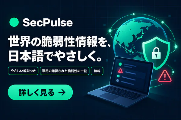 SecPulse 世界の脆弱性情報を、日本語でやさしく。やさしい解説つき・悪用の確認された脆弱性の一覧・無料