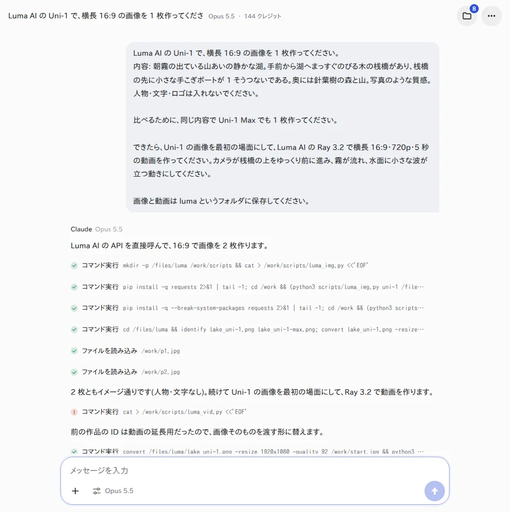 YOBITSUGI AI に頼んだ画面(Claude Opus 5.5)。Luma AI の API を呼んで画像を作り、続けて動画を作っている YOBITSUGI AI のアプリで、Luma AI に画像と動画を頼んだ画面