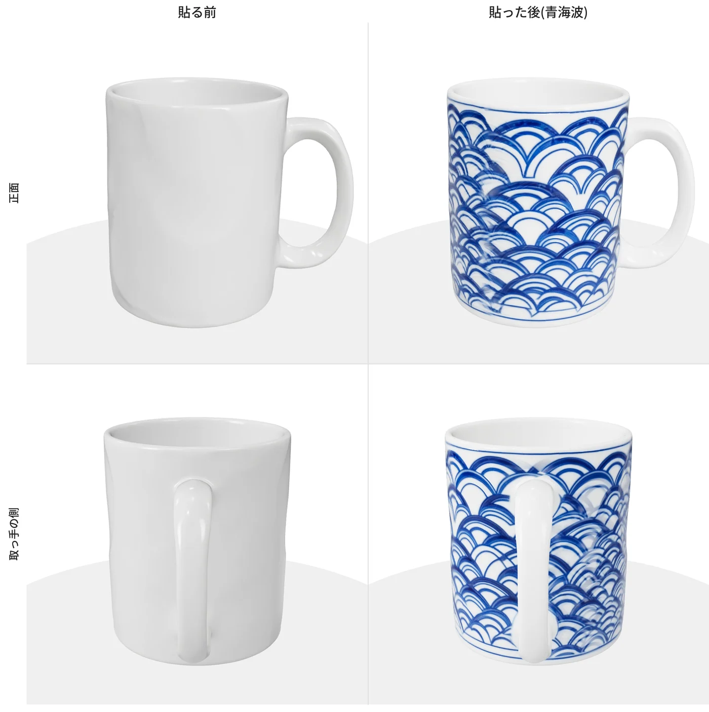 貼る前の白いマグカップと、青海波の模様を付けた後のマグカップを、正面と取っ手の側から並べた画像