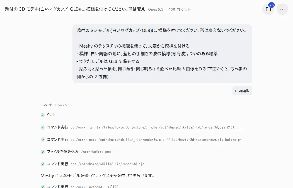 YOBITSUGI AI のアプリに、模様を付ける依頼文とマグカップのモデルを送った画面
