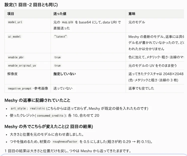 Meshy に送った設定の表。モデルは latest、PBR と元の UV を使う設定で、解像度は指定していない