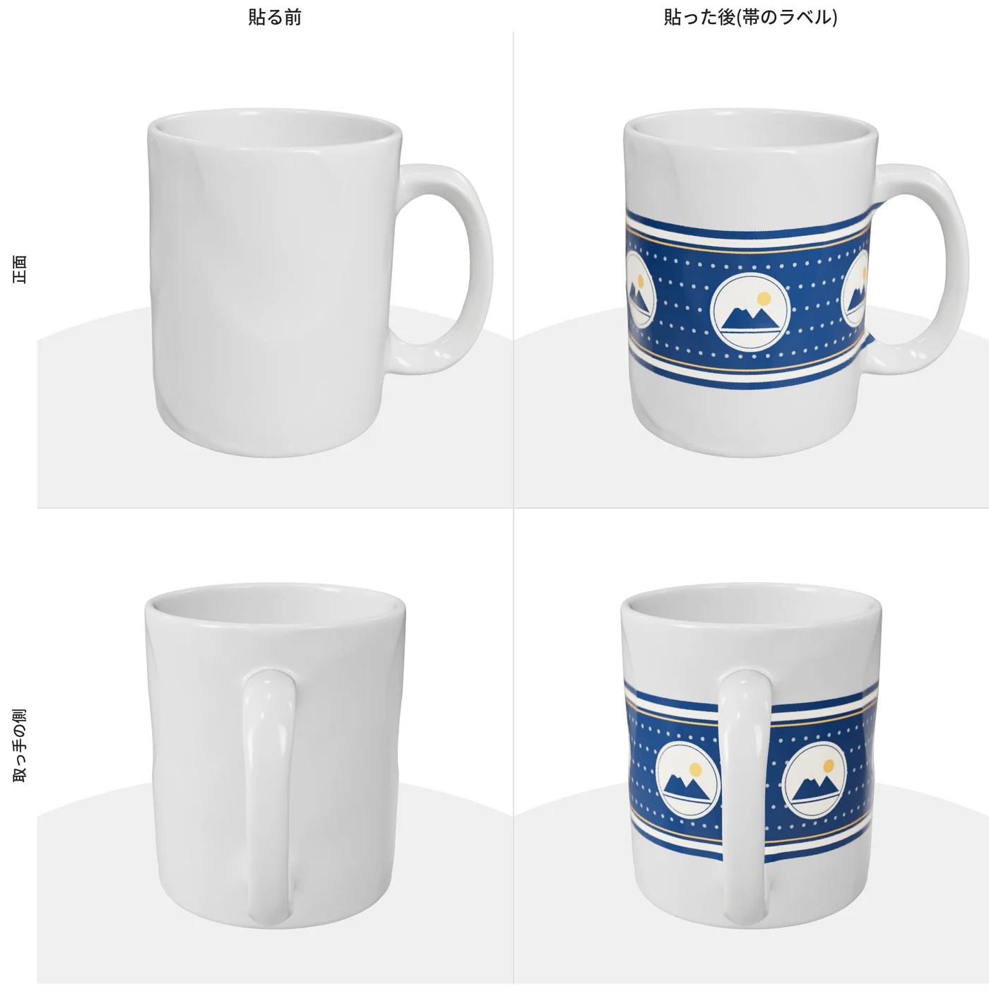 貼る前の白いマグカップと、帯のラベルを貼った後のマグカップを、正面と取っ手の側から並べた画像