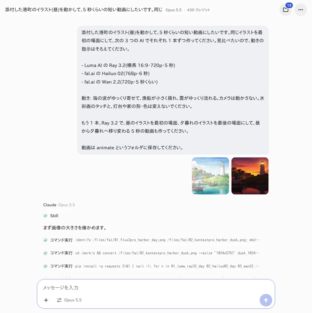 YOBITSUGI AI に頼んだ画面(Claude Opus 5.5)。昼と夕暮れのイラストを添付している YOBITSUGI AI のアプリで、2 枚のイラストを添付して動画を頼んだ画面
