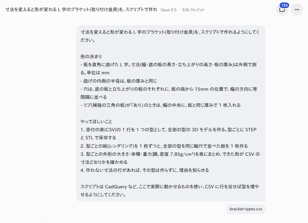 YOBITSUGI AI のアプリに、ブラケットの依頼文と CSV を送った画面