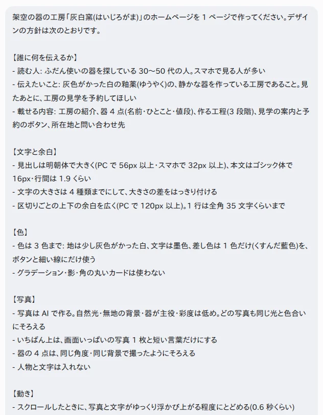 YOBITSUGI AI に、デザインの方針まで書いた依頼文を送った画面(Claude Opus 5.5) YOBITSUGI AI のアプリで、デザインの方針まで書いた依頼文を送った画面