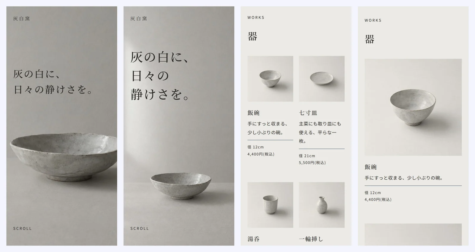 スマホの幅(390px)の画面。左から、最初の画面の直す前・直したあと、器の一覧の直す前・直したあと スマホの幅の画面の、直す前と直したあと。最初の画面は器の全体が見えるようになり、器の一覧は 2 列から 1 列になっている