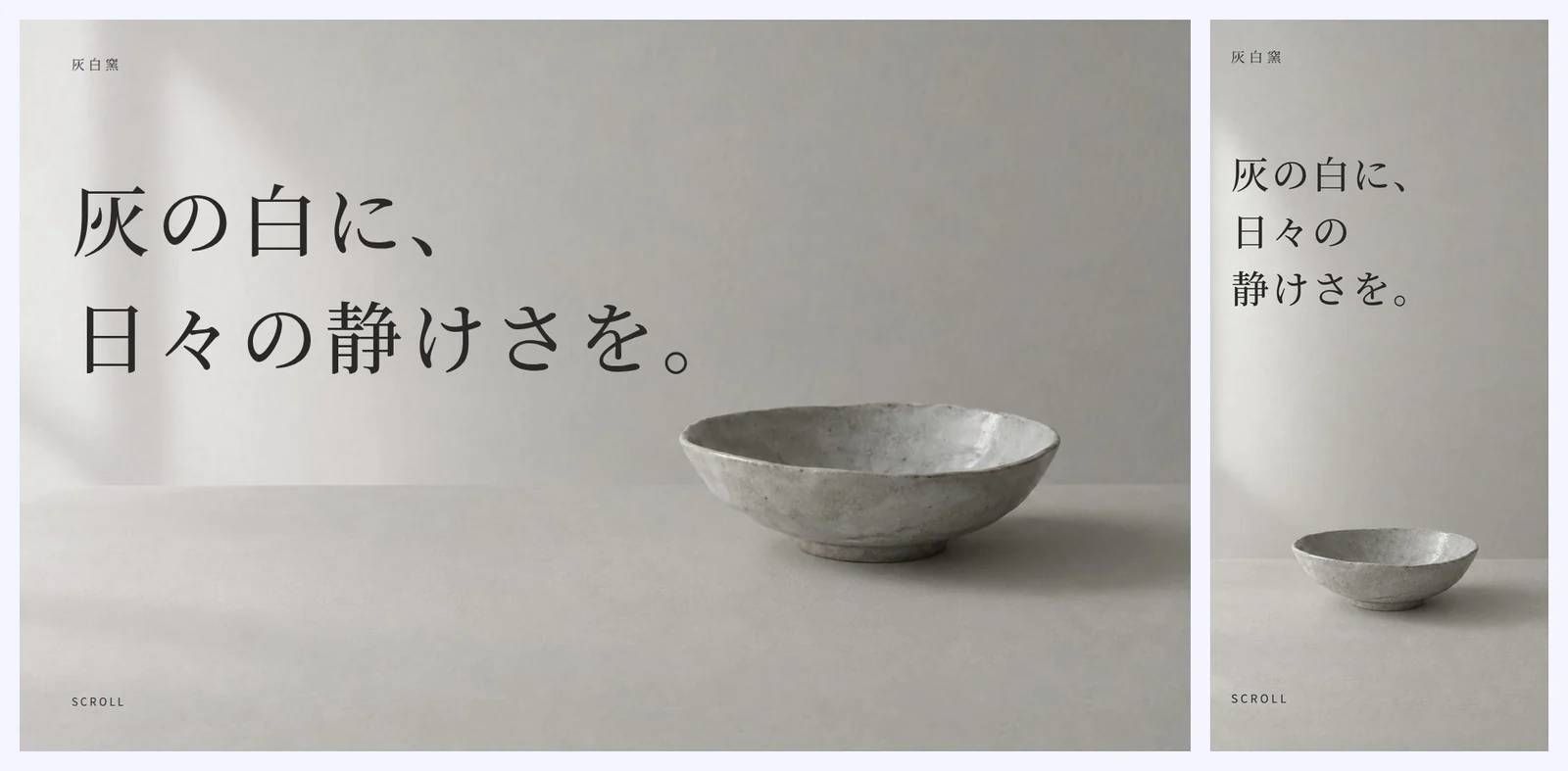 直したあとの最初の画面。左が PC の幅(言葉は 96px)、右がスマホの幅(言葉は 44px・写真はスマホ用の縦長のもの) 直したあとのページの最初の画面。PC の幅では言葉が大きくなり、スマホの幅では器の全体が見えている