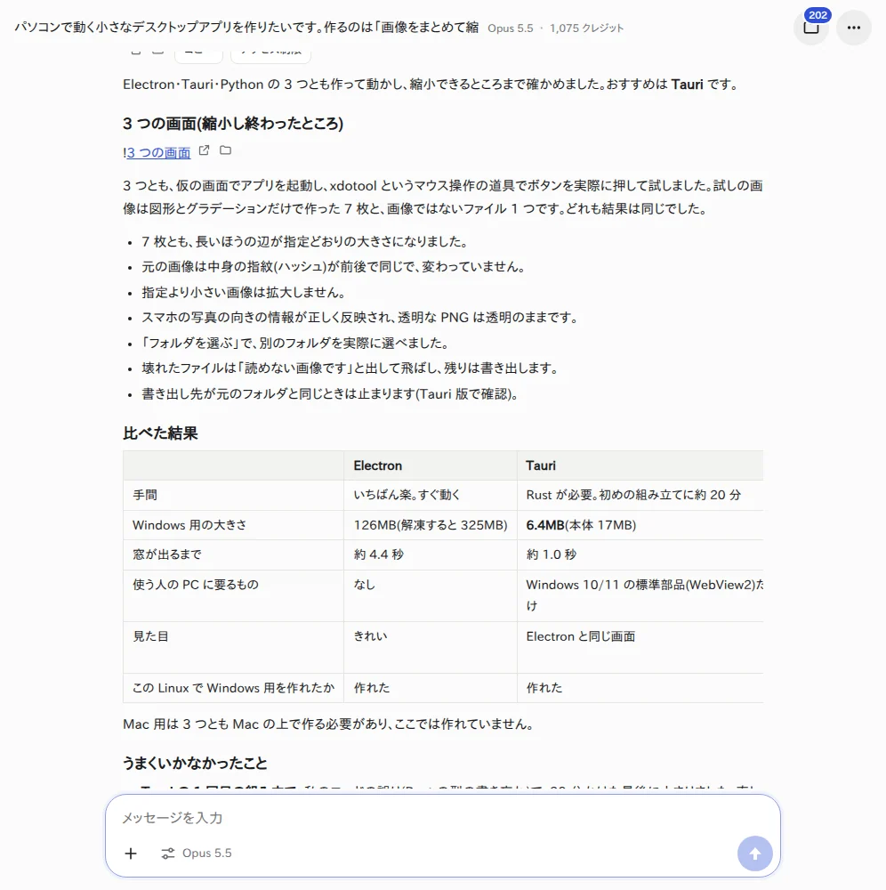 途中の画面。Electron 版の Windows 用の zip ができ、Tauri 版を組み立てている Windows 用のファイルを作るのを待ちながら、まとめを書き進めている途中の画面