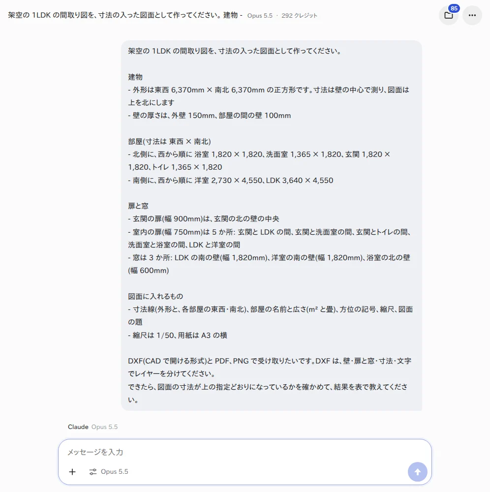 YOBITSUGI AI のアプリに、間取り図の依頼文を送った画面