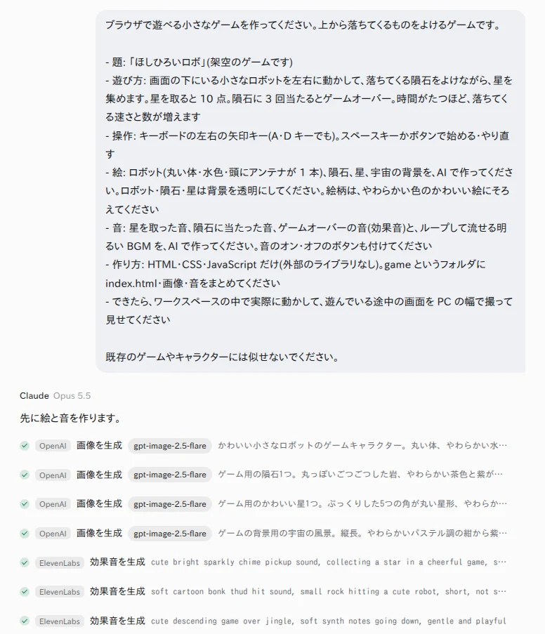 YOBITSUGI AI に頼んだ画面。最初に絵 4 枚と効果音 3 つを作っている(Claude Opus 5.5・絵は GPT-Image-2.5 Flare・効果音は ElevenLabs) YOBITSUGI AI のアプリで、ゲームの依頼文と、絵と効果音を作っている画面