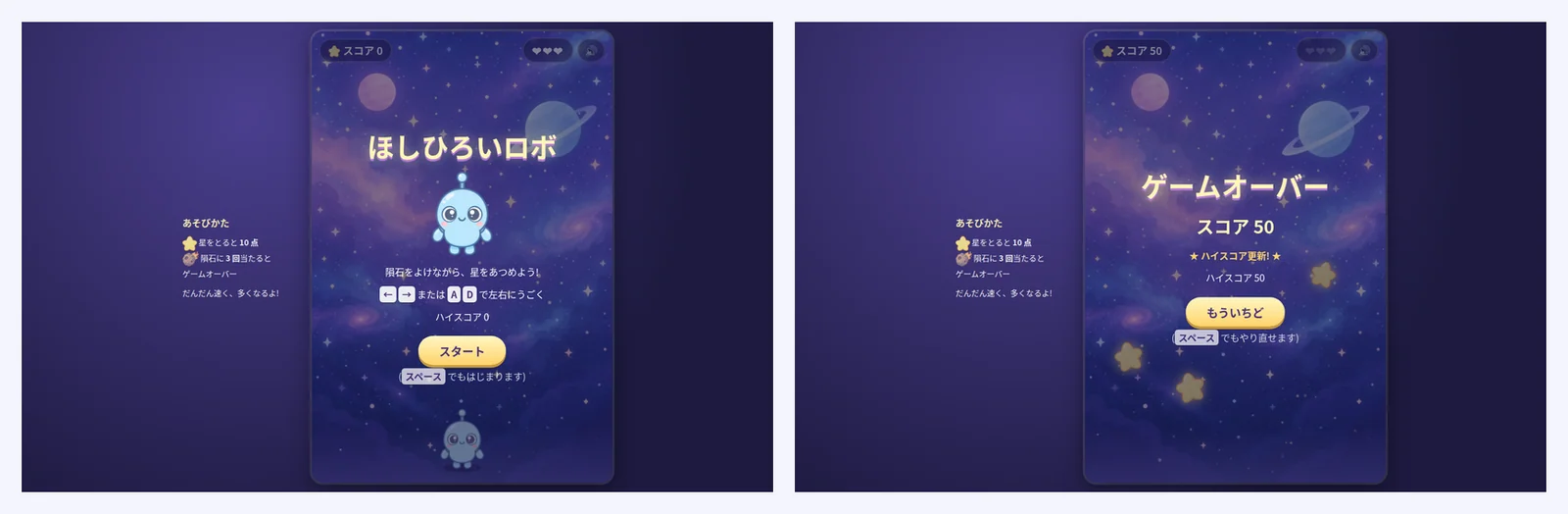 できたゲームの、題の画面(左)とゲームオーバーの画面(右)。PC の幅(1440×900)で、手元の Chrome で動かして撮ったもの ゲームの題の画面と、ゲームオーバーの画面