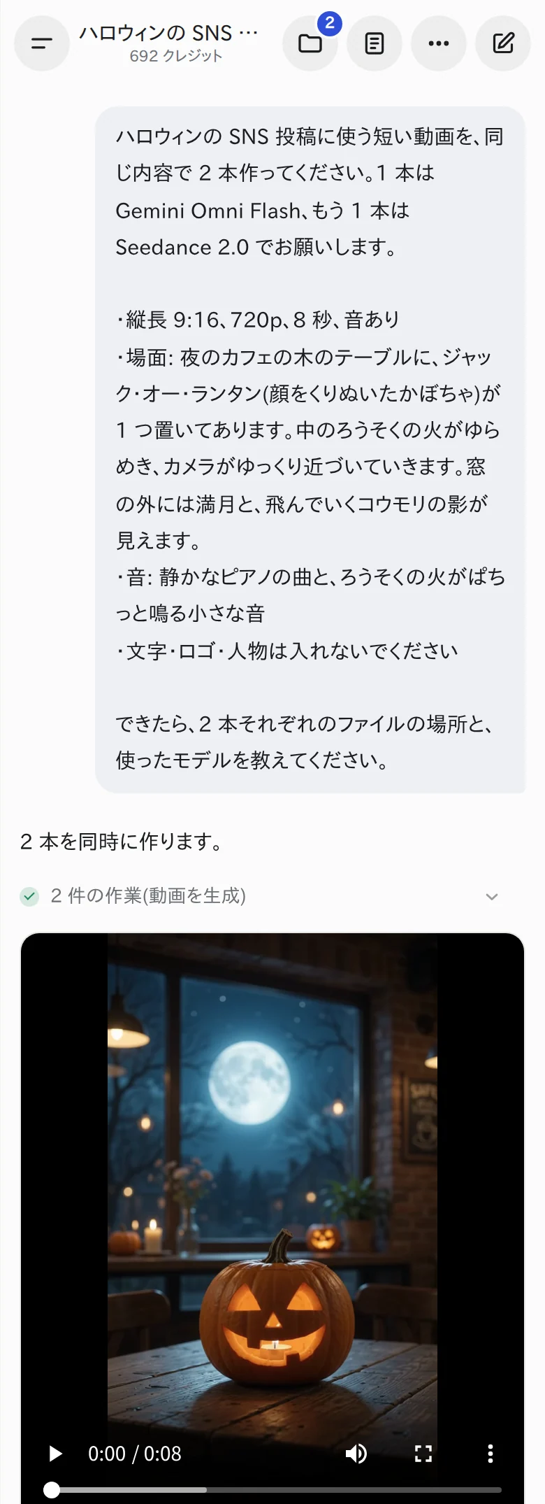 YOBITSUGI AI に頼んだ画面(スマホの幅)。2 本の動画は同時に作られ、会話の中で再生できます YOBITSUGI AI のアプリに頼んだ画面。依頼文の下に、できた 2 本の動画が並んでいる