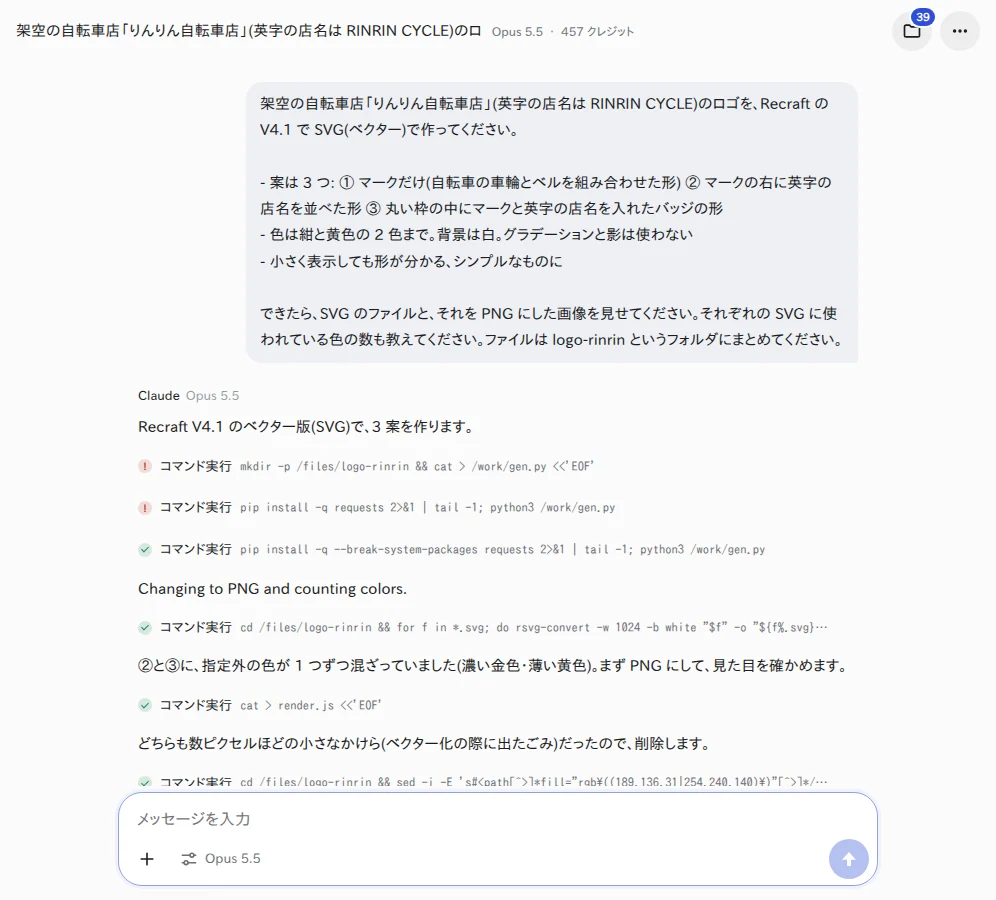YOBITSUGI AI に、ロゴの依頼文を送った画面(Claude Opus 5.5) YOBITSUGI AI のアプリで、ロゴの依頼文を送った画面
