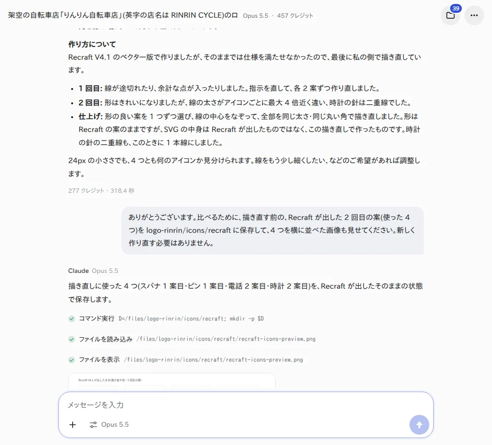 アイコンの作り方の報告。Recraft の案のままでは線の太さがそろわず、Claude が描き直したことが書かれている YOBITSUGI AI のアプリで、Claude がアイコンの作り方を報告した画面