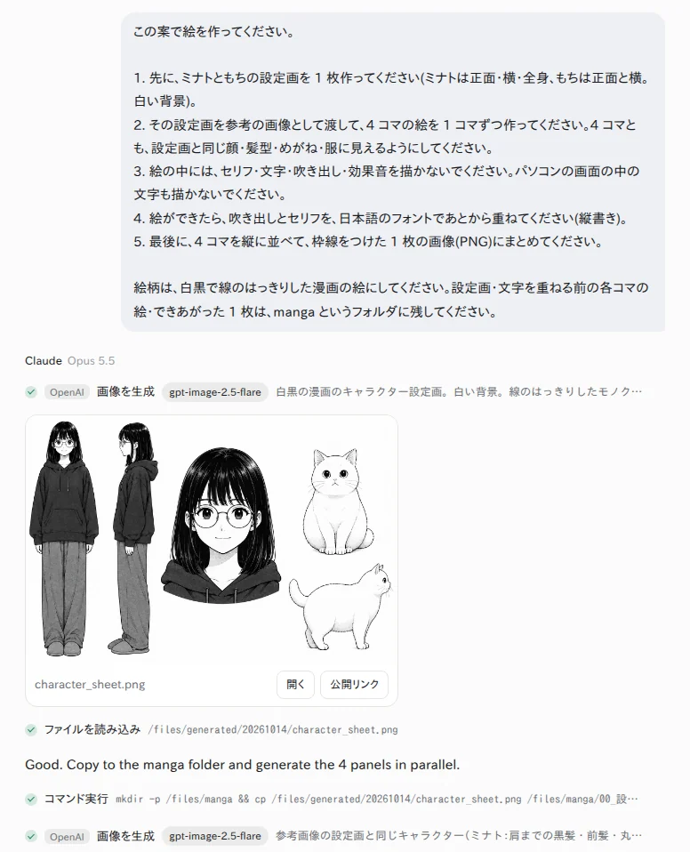 YOBITSUGI AI に頼んだ画面。先に設定画を作り、それを参考の画像にして各コマを作っている(Claude Opus 5.5・画像は GPT-Image-2.5 Flare) YOBITSUGI AI のアプリで、設定画を作り、続けて各コマの絵を作っている画面