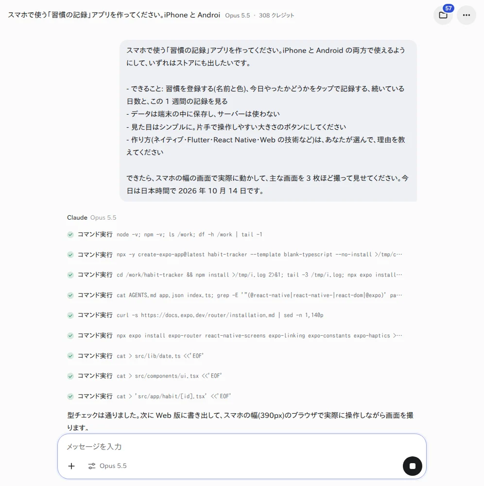 YOBITSUGI AI に頼んだ画面(Claude Opus 5.5)。Expo のプロジェクトを作り、画面ごとのコードを書いている YOBITSUGI AI のアプリで依頼文を送り、Expo のプロジェクトを作るコマンドが並んでいる画面