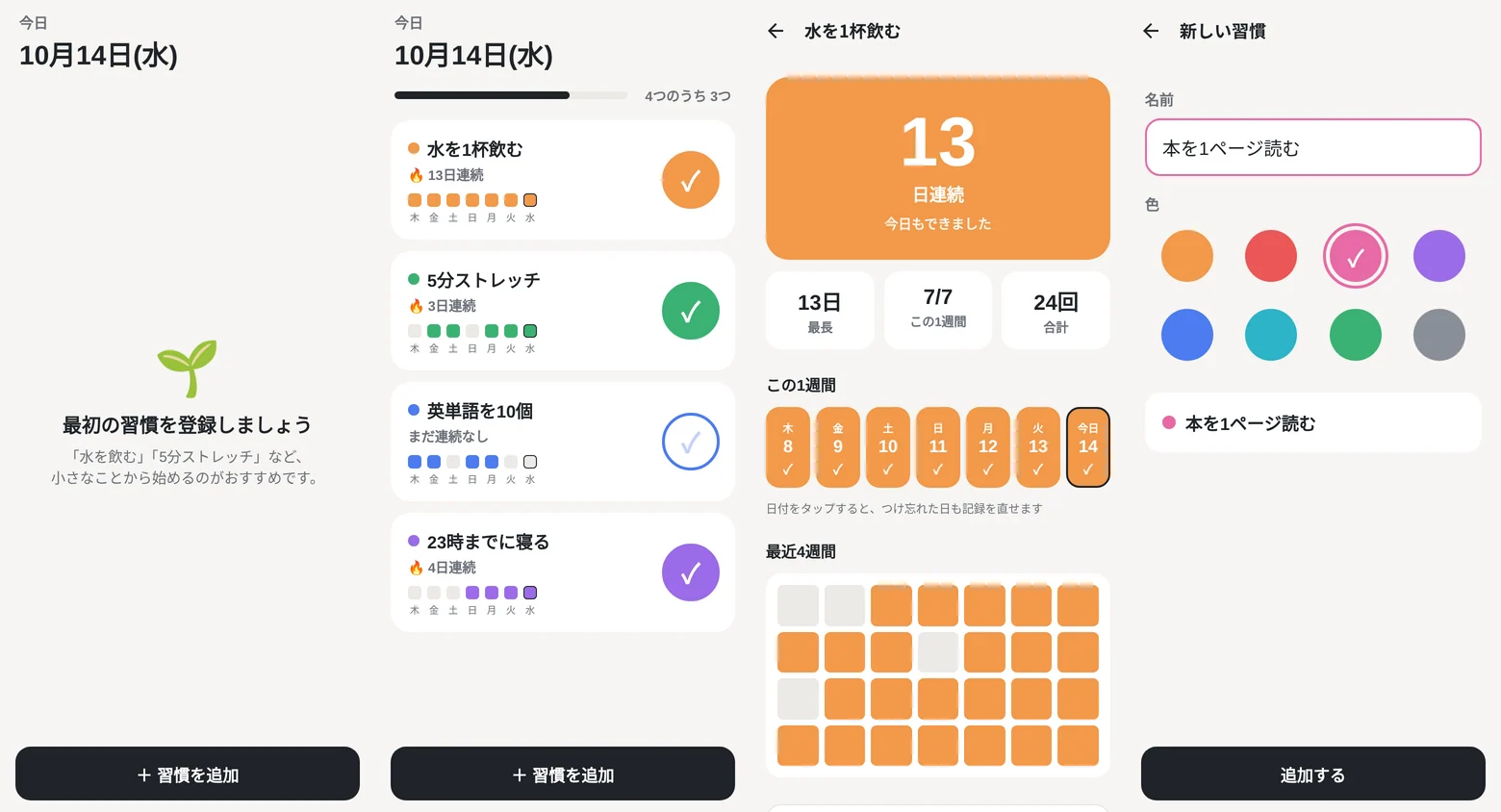 できたアプリの画面(左から 初めて開いたとき・今日・くわしい記録・追加)。Web 版に書き出して、スマホの幅で撮ったもの 習慣の記録アプリの 4 つの画面。習慣がまだ無いとき、今日の記録、続いた日数とこの 1 週間の記録、習慣の追加