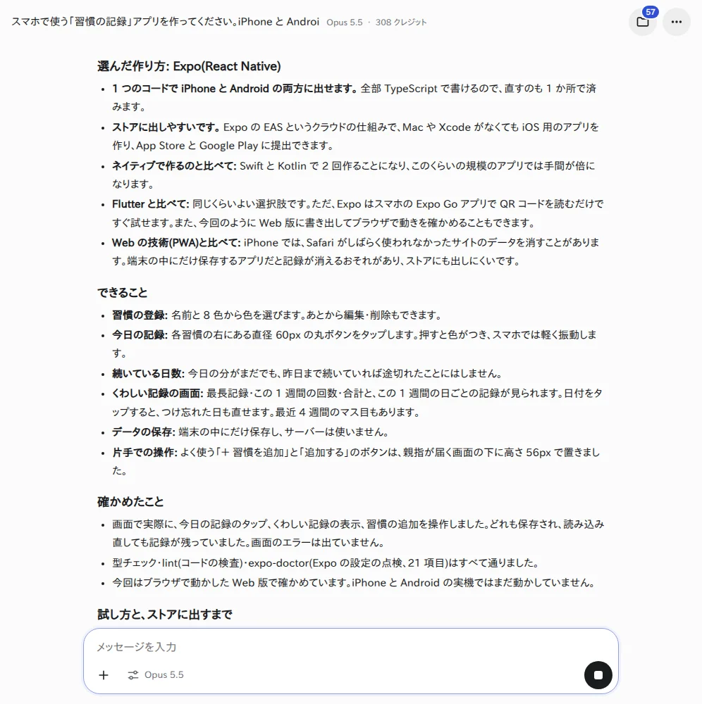 作り方を選んだ理由の説明(Claude Opus 5.5)。1 つのコードで両方のストアに出せる・Mac がなくても iOS 用を作れる仕組みがある、などを挙げている YOBITSUGI AI が、作り方に Expo(React Native)を選んだ理由を説明している画面