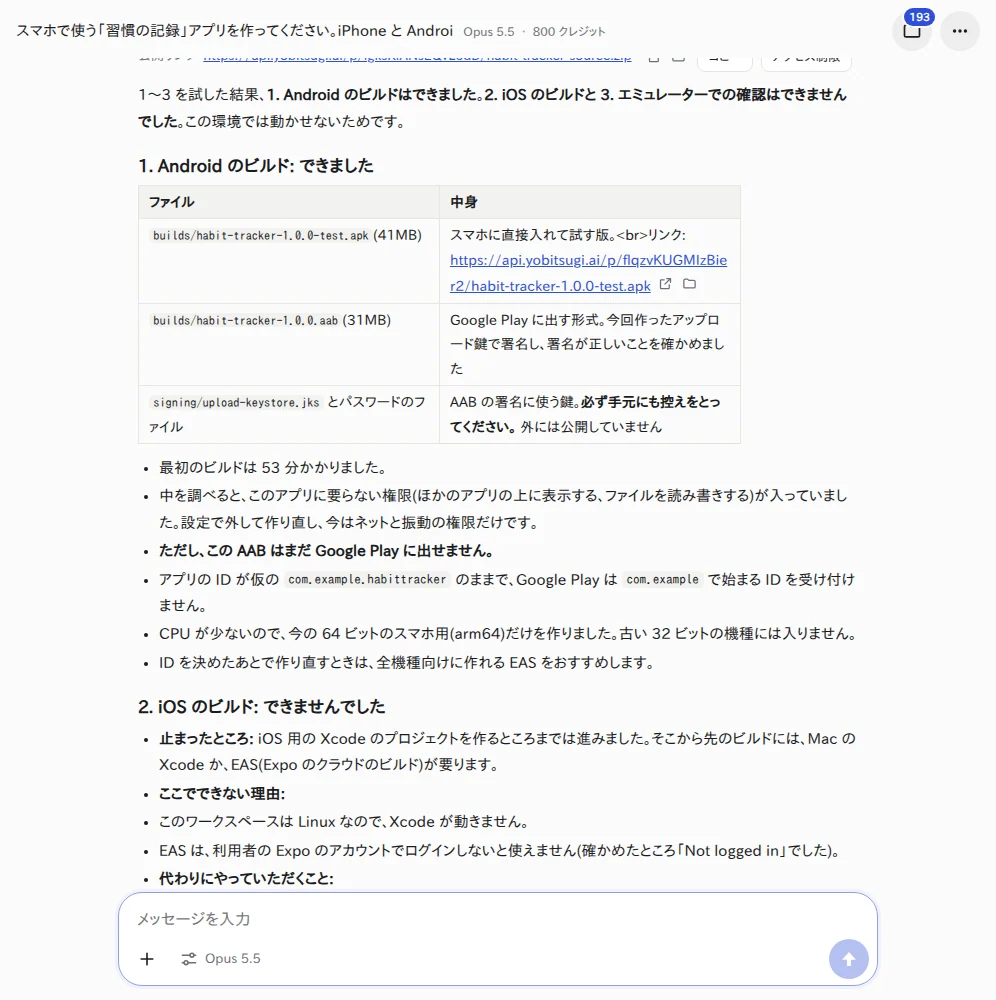 試した結果の報告(Claude Opus 5.5)。Android の APK と AAB はできたが、iOS のビルドとエミュレーターでの確認はできなかった ストアの準備を試した結果の画面。Android のビルドはできた、iOS のビルドとエミュレーターでの確認はできなかった