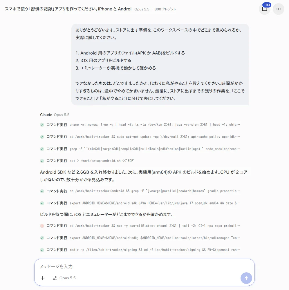 残りの作業の表(Claude Opus 5.5)。開発者の登録・iOS のビルド・実機での確認・ストアへの入力は、利用者がやる作業になっている ストアに出すまでの残りの作業を、ここでできることと利用者がやることに分けた表