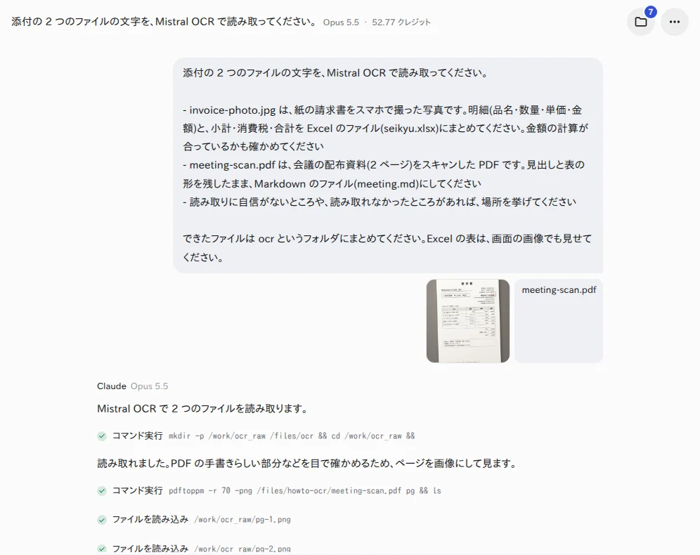 YOBITSUGI AI に頼んだ画面。依頼文の下に、添付した 2 つのファイルと、Claude が動かしたコマンドが並ぶ(Claude Opus 5.5) YOBITSUGI AI のアプリで、請求書の写真と PDF を添付して依頼文を送った画面。Claude が Mistral OCR で読み取り、PDF のページを画像にして読み込んでいる