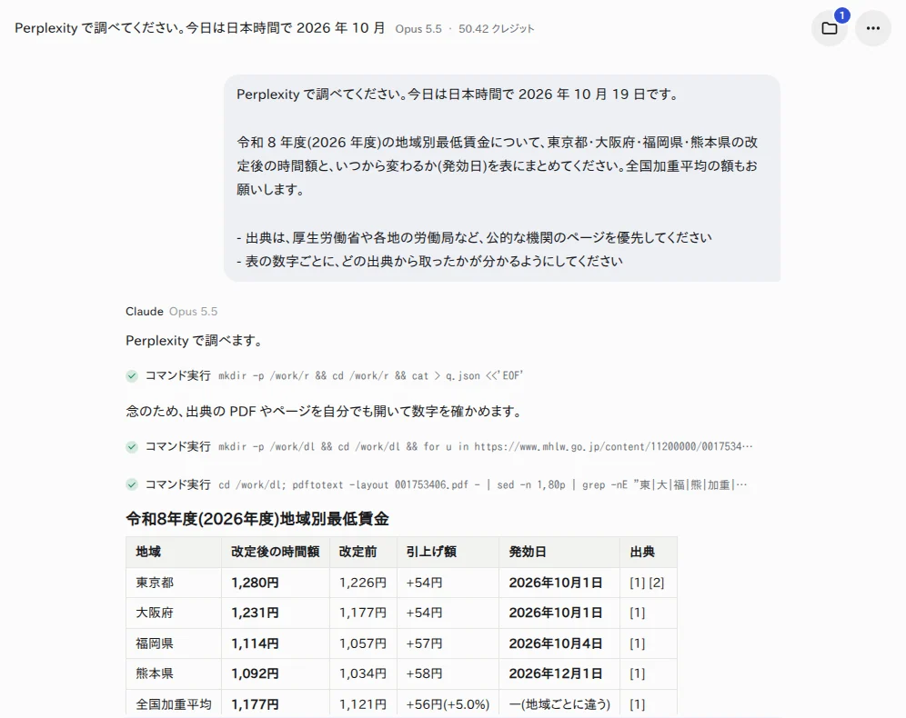 YOBITSUGI AI に頼んだ画面。1 つめのコマンドで Perplexity の Agent API を呼び出し、2・3 つめで出典の PDF を開いて確かめている(Claude Opus 5.5) YOBITSUGI AI のアプリで依頼文を送った画面。Claude が Perplexity を呼び出したあと、出典の PDF を開くコマンドを動かし、表を返している