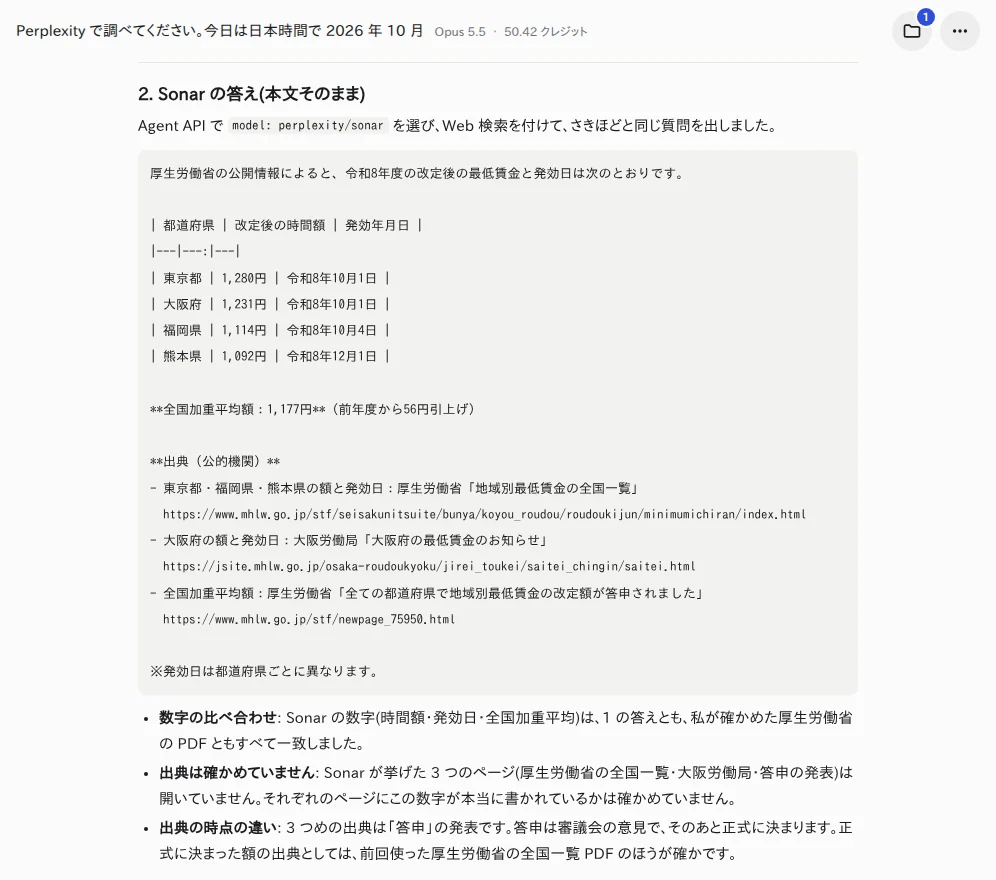 Sonar の答え(Agent API で perplexity/sonar を選んだもの)と、Claude の補足。Sonar が挙げた出典を Claude は開いておらず、そのことも書いている Sonar の答えの画面。4 つの地域の時間額と発効年月日の表、全国加重平均、出典の URL が並び、その下に Claude の補足がある