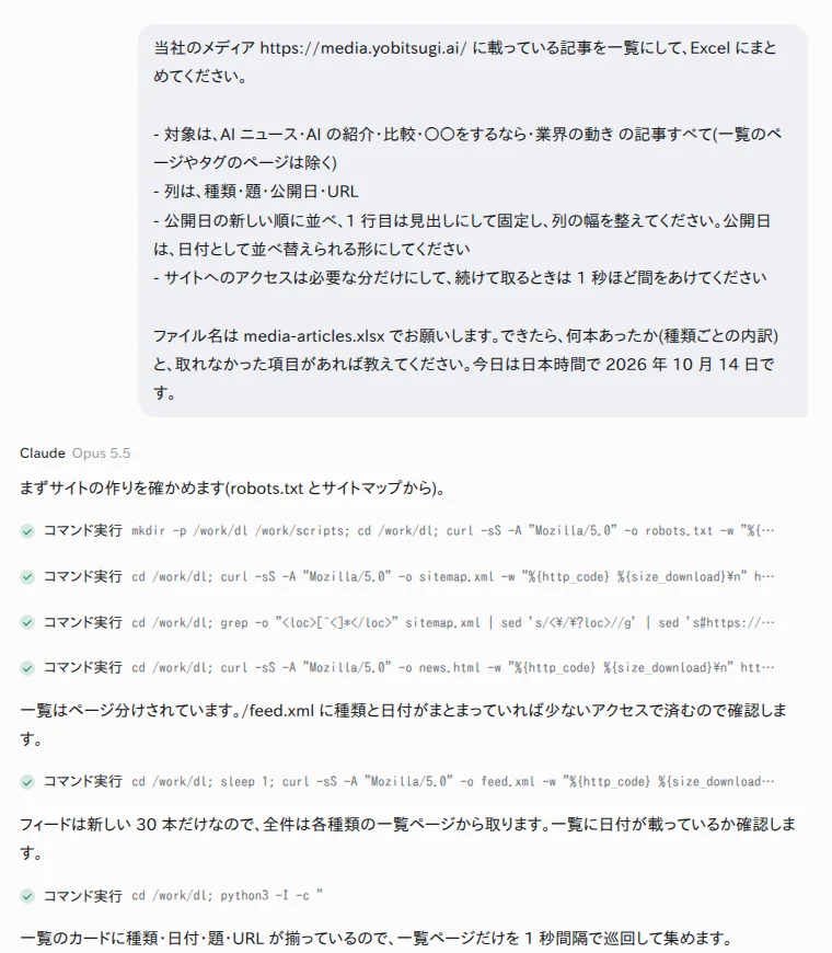 YOBITSUGI AI に頼んだ画面(Claude Opus 5.5)。サイトマップやフィードを確かめてから、集め方を決めている YOBITSUGI AI のアプリで、記事の一覧を Excel にまとめるよう頼んだ画面