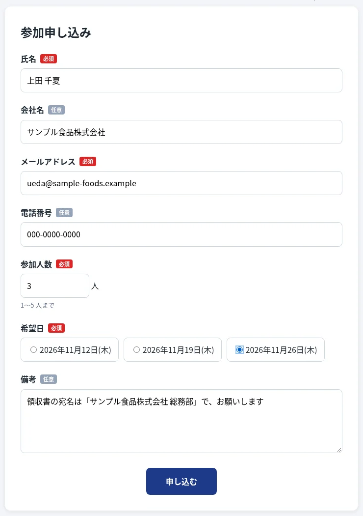 入力し終えて、送信する前の画面(CSV の 3 行目)。フォームのページも入力も Claude Opus 5.5。氏名や会社名は架空のもの 架空のセミナーの申し込みフォームに、CSV の 3 行目の内容が入力された画面
