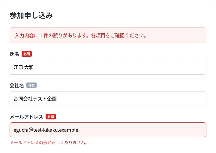 エラーが出た画面(CSV の 4 行目)。全角の「@」のまま入力し、出たエラーを記録している メールアドレスの欄の下に、赤い字でエラーが出ているフォームの画面
