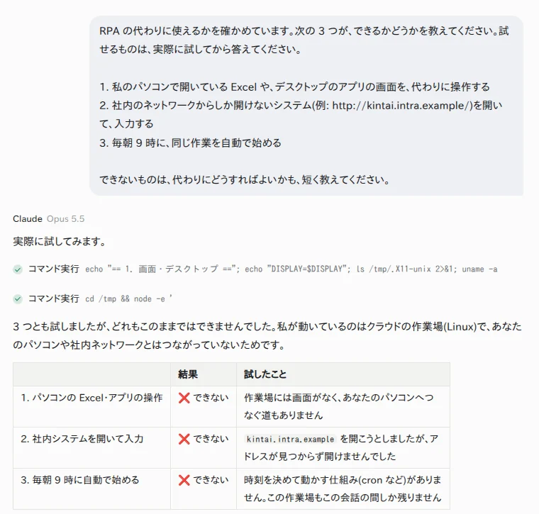 できるかどうかを尋ねた画面(Claude Opus 5.5)。試したうえで、3 つとも「できない」と答えている 3 つの問いに、どれも「できない」と答えた表