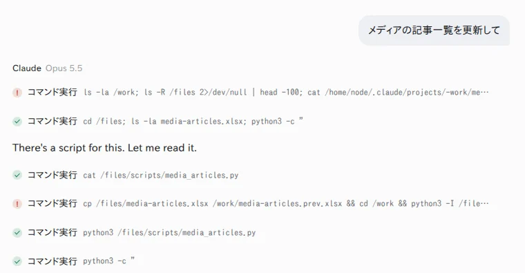 新しい会話で、短い依頼だけを送った画面(Claude Opus 5.5)。ファイル置き場のスクリプトを見つけて動かしている 新しい会話で「メディアの記事一覧を更新して」とだけ頼んだ画面