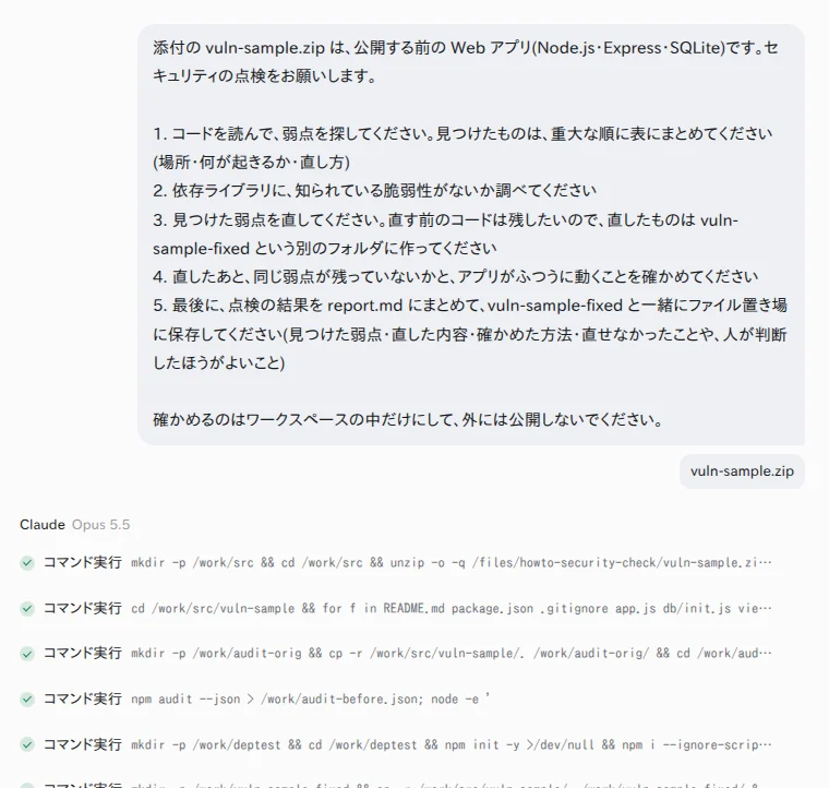 YOBITSUGI AI に頼んだ画面。依頼文と添付した zip の下に、Claude Opus 5.5 がワークスペースで動かしたコマンドが並んでいる YOBITSUGI AI のアプリで、zip を添付して点検の依頼文を送った画面
