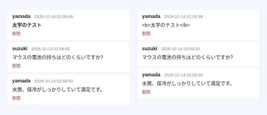 コメントの画面の一部。左が直す前、右が直したあと。直す前は、書いたタグがそのまま働いて太字になり、他人のコメントにも「削除」が出ている 見本アプリのコメントの画面の、直す前と直したあと