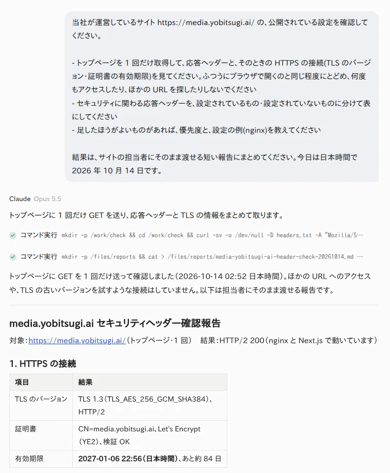 サイトの設定の確認を頼んだ画面(Claude Opus 5.5)。トップページを 1 回だけ取得して、TLS のバージョンと証明書の期限を報告している YOBITSUGI AI のアプリで、自社のサイトの設定の確認を頼んだ画面
