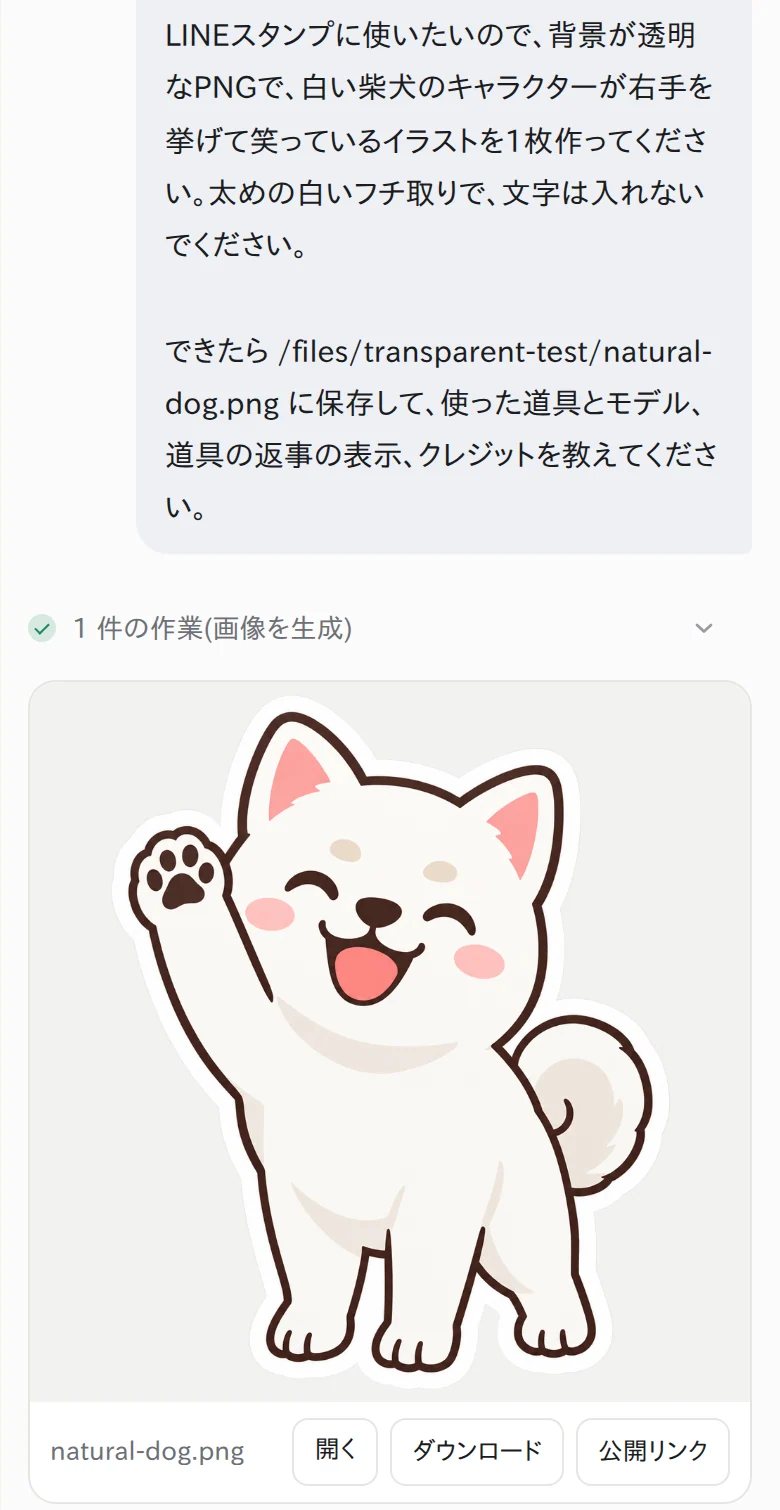 YOBITSUGI AIに頼んだ画面(スマホの幅)。できた画像の下に、開く、ダウンロード、公開リンクのボタンが並ぶ YOBITSUGI AIのアプリに頼んだ画面。依頼文の下に、できた柴犬のイラストが表示されている
