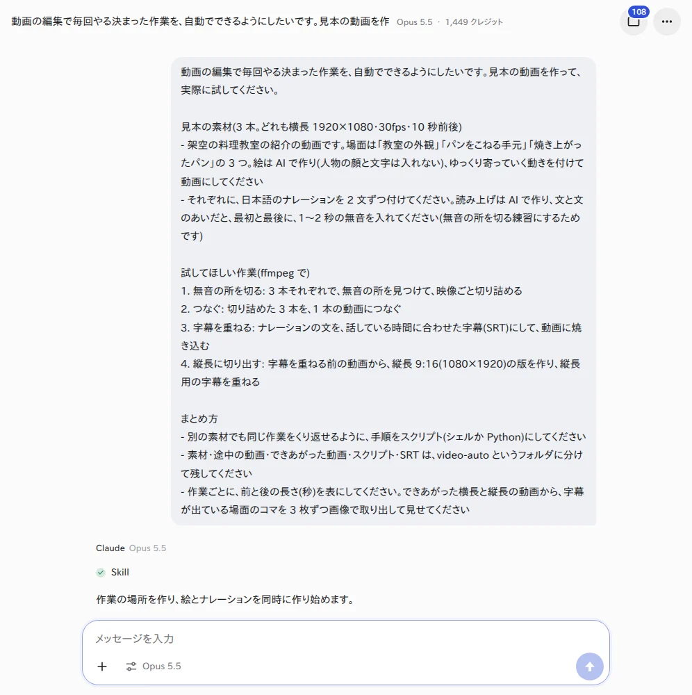 YOBITSUGI AI に頼んだ画面(Claude Opus 5.5) YOBITSUGI AI のアプリで、動画の自動化の依頼文を送った画面