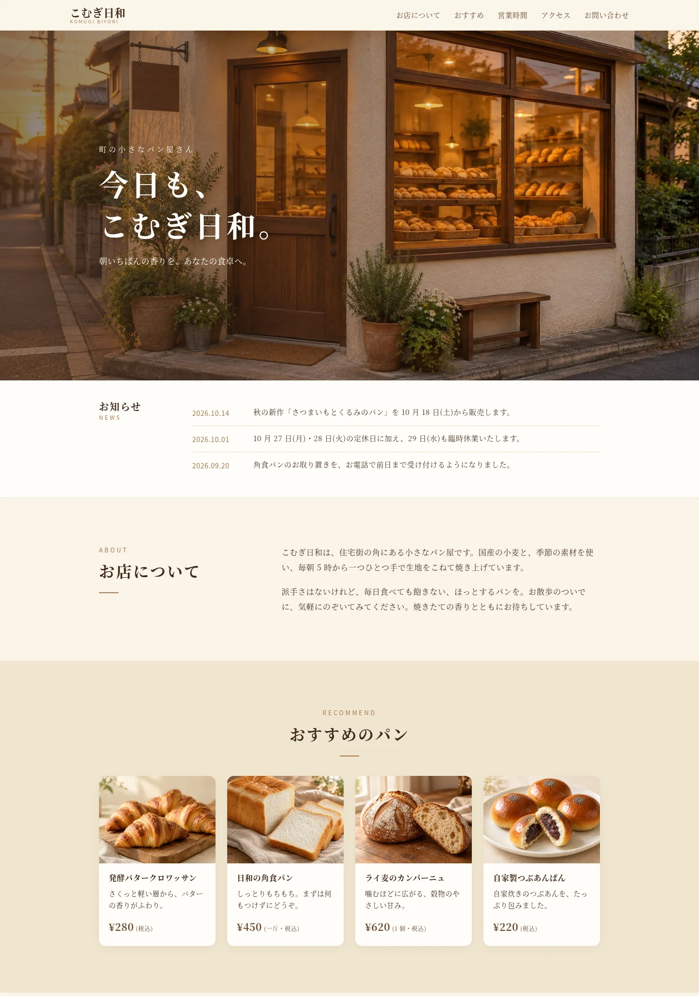 架空のパン屋「こむぎ日和」の Web サイト。上から、お店の外観の写真、お知らせ、お店について、おすすめのパン 4 種類